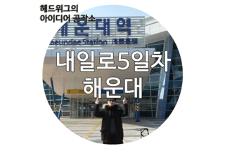  [동계내일로5일차/부산] 해운대를 다녀와서