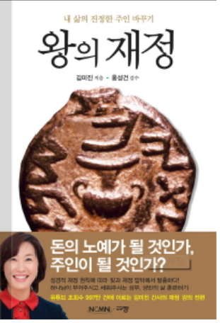 돈에 대해 말하는 네 가지 유형, 김미진간사재정강의[김미진왕의재정]