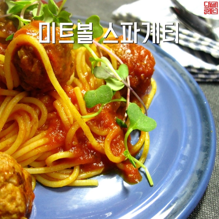  [미트볼스파게티 레시피]홈메이드라 더욱 맛있어요!