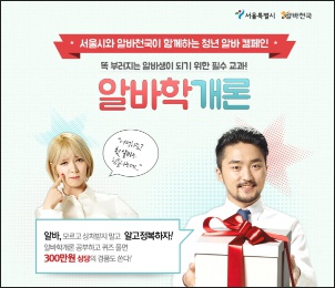  서울시, '알바학개론' 강좌오픈