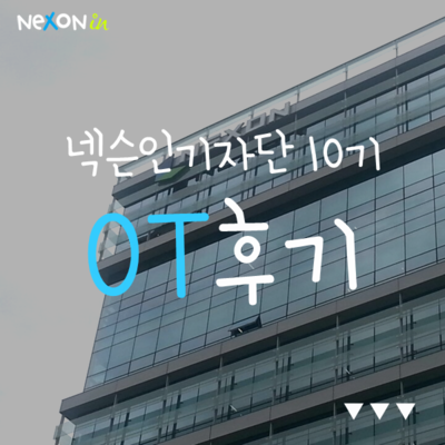 넥슨인 기자단 10기, 그 설레는 OT 현장 속으로!