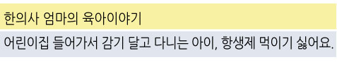  <한의사 엄마의 육아이야기> 어린이집 들어가서 감기 달고 다니는 아이,항생제 먹이기 싫어요.