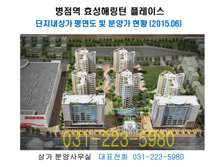  병점역역세권상가30%파격할인분양/임대,병점역 병.의원개원추천상가, 피부과,한의원,성형외과,이비인후과,소아과,안과등 병점홈플러스옆 상가,병점역바로인근,대도로변위치 광고효과장점