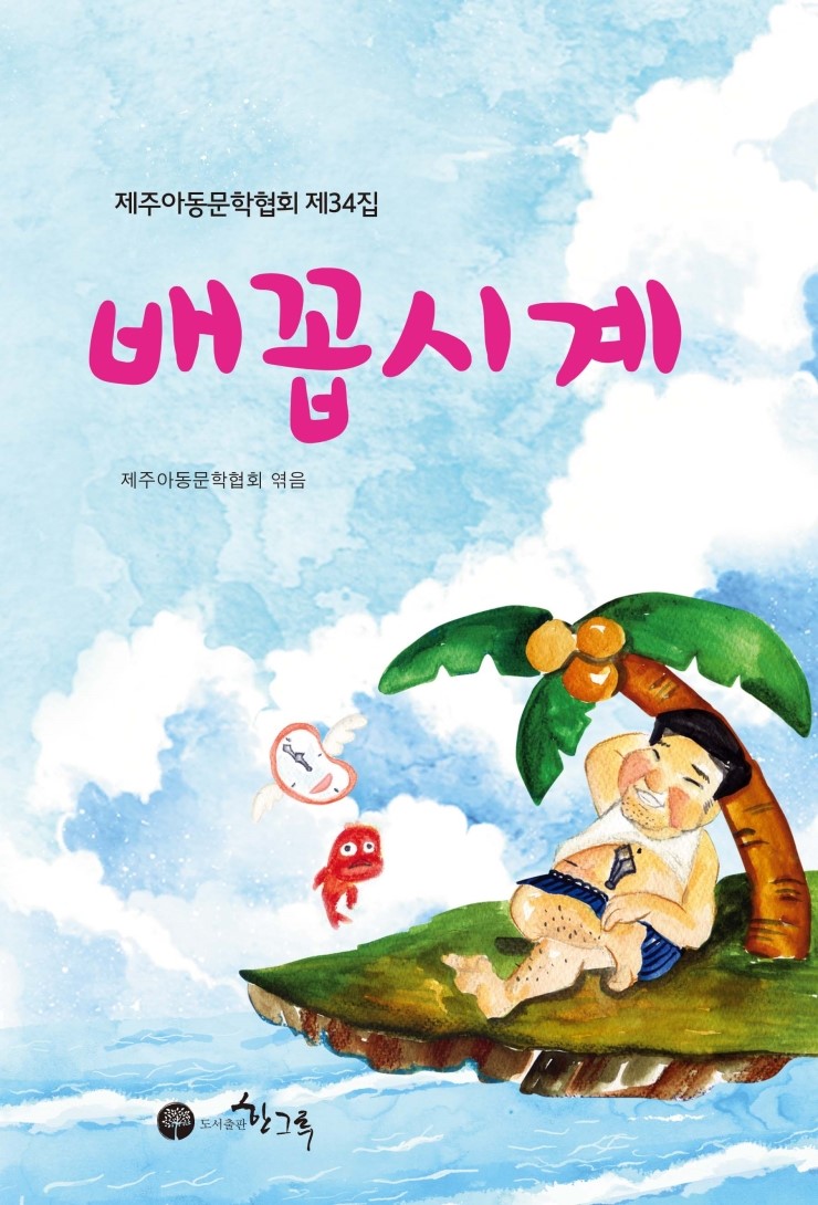  배꼽시계