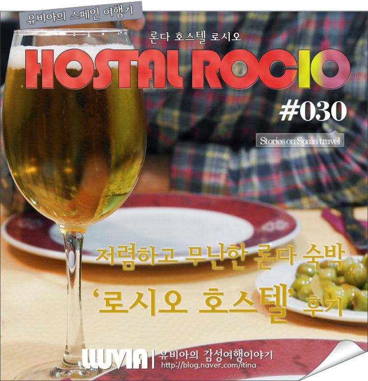  스페인 E.30 론다 숙소 로시오 후기, 론다호스텔 ROCIO