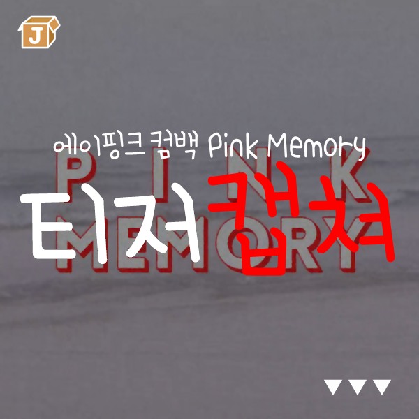 150709 에이핑크 티저 영상 캡쳐 pink memory
