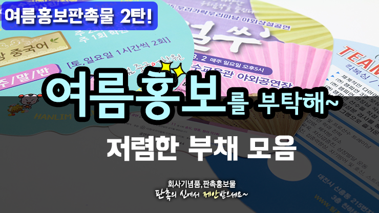  [여름홍보용 부채제작 2탄] 저렴한 부채 모여라~ 