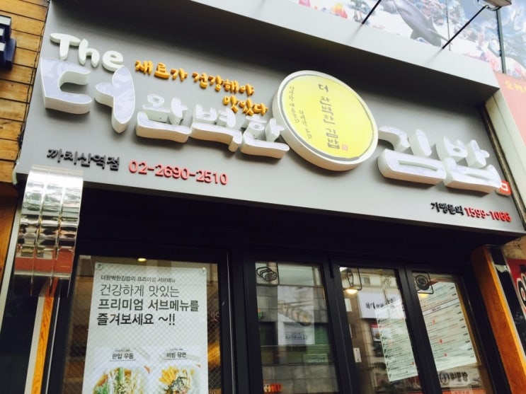  까치산역점 더 완벽한 김밥 :: 까치산역 맛집, 건강과 맛을 동시에~