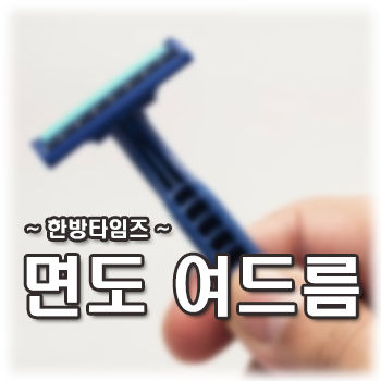 [한방타임즈] 면도여드름이 계속 재발하다면