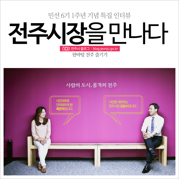 민선 6기 1주년 정책 특집. 김승수 전주시장을 만나다