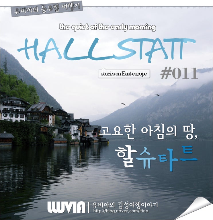  할슈타트, 동유럽여행 E.011