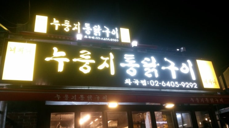  화곡역 너와나 누룽지통닭구이 :: 화곡역맛집 누룽지통닭???!!!!!