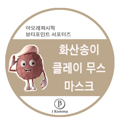  이니스프리 화산송이 클레이 무스 마스크 