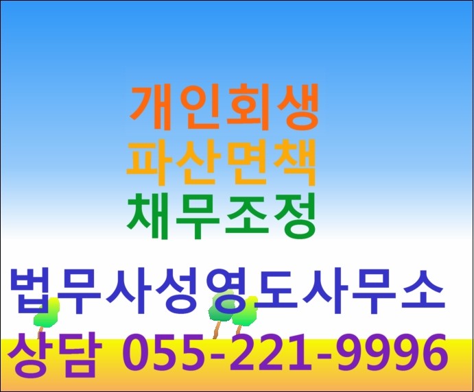  김해개인회생 진주개인회생 마산개인회생 (창원 통영 거제 함안 진해) 신청에 대한 개인회생 절차에 있어 금지명령 관련 창원법무사 안내