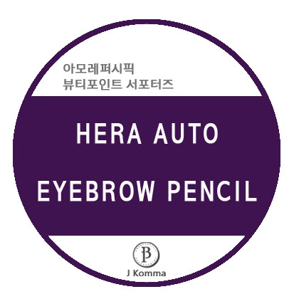  헤라 오토 아이브로우 펜슬 33호 브라운