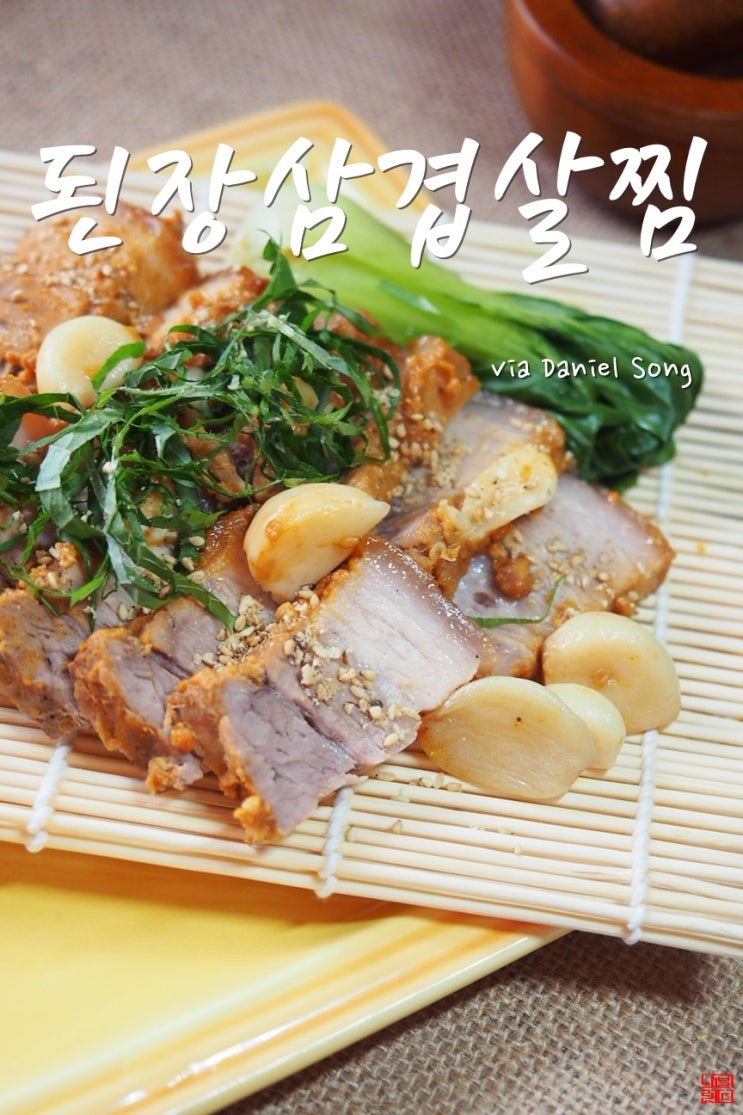  여름철 보양식으로 담백한 된장삼겹살찜 어떠세요?