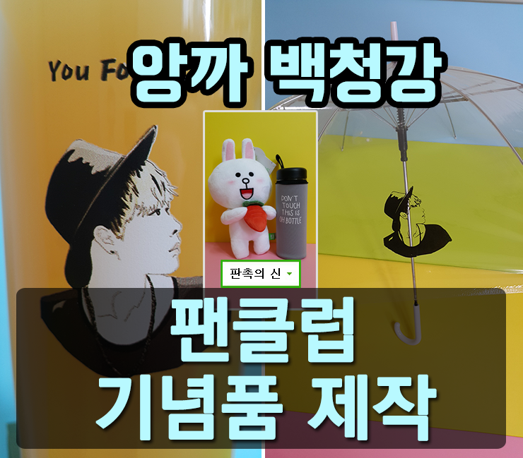  가수 백청강 팬클럽 선물 기념품 제작 후기~