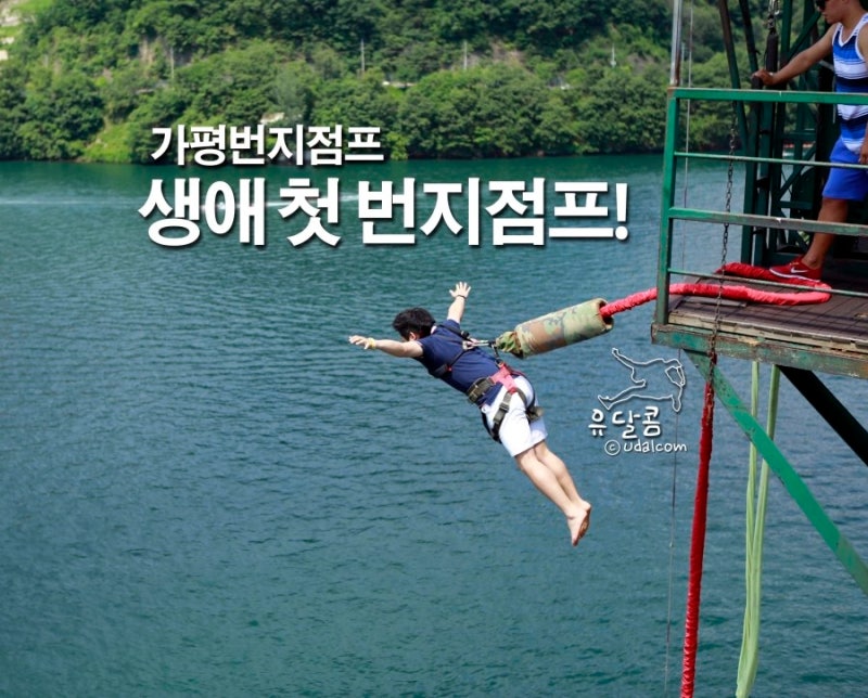 [가평번지점프] 리버랜드 번지점프 하고 왔어요!