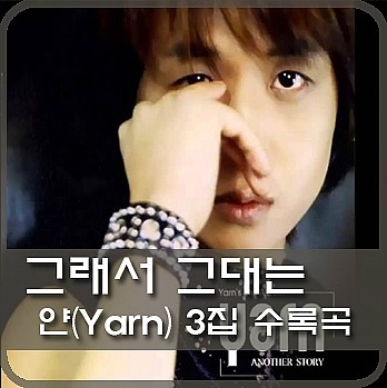  얀(Yarn) - 그래서 그대는 [듣기/가사/뮤비]