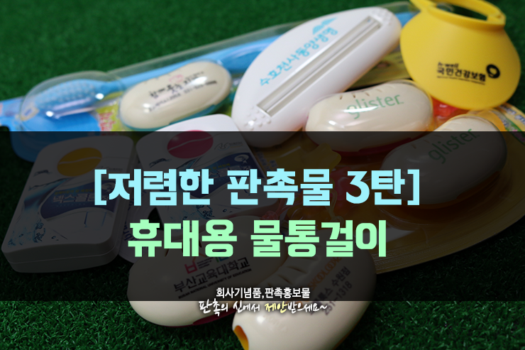  [저렴한 홍보 판촉물 제작] 휴대용 물통걸이 애니보틀