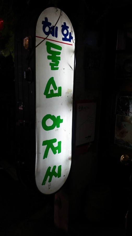 혜화역 혜화 돌쇠아저씨 :: 대학로맛집, 혜화 돌쇠아저씨~
