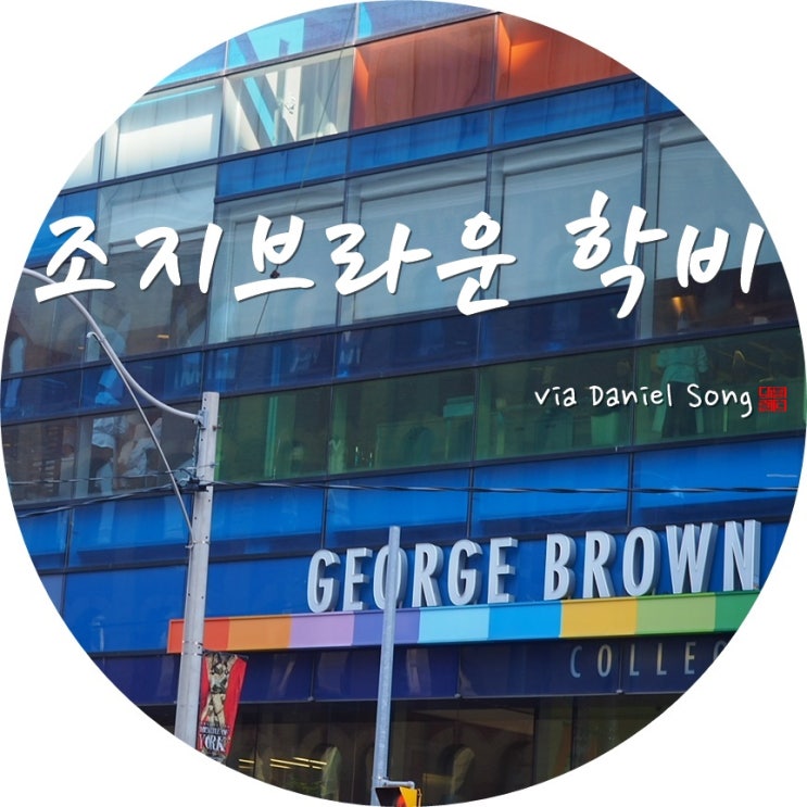 조지브라운컬리지 학비는 어느정도일까요?
