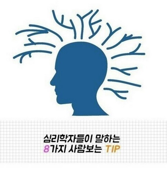 심리학자들이 말하는 8가지 사람보는 팁/심리테스트 심리학자들이 말하는 8가지 사람보는 팁/심리테스트