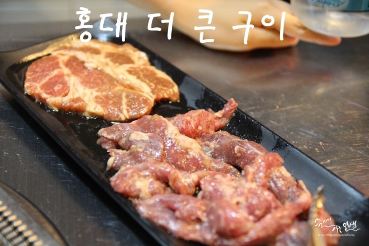  [홍대 고기집] 홍대 무한리필 더 큰 구이