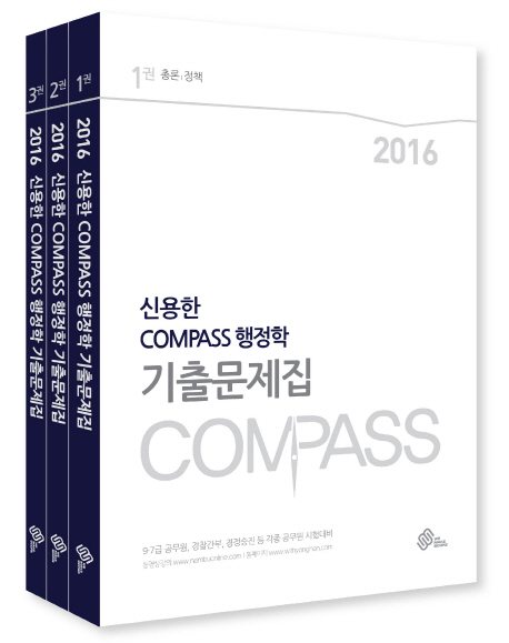 신용한 Compass 행정학 기출문제집 세트(9 7급)(2016)