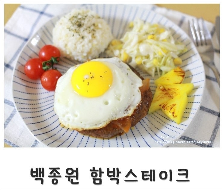 백종원 함박스테이크 레시피 쉽고 맛있게 만드는법~♩