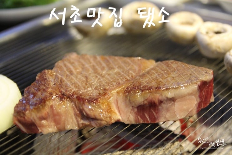  [서초 맛집] 서초고기집 됐소
