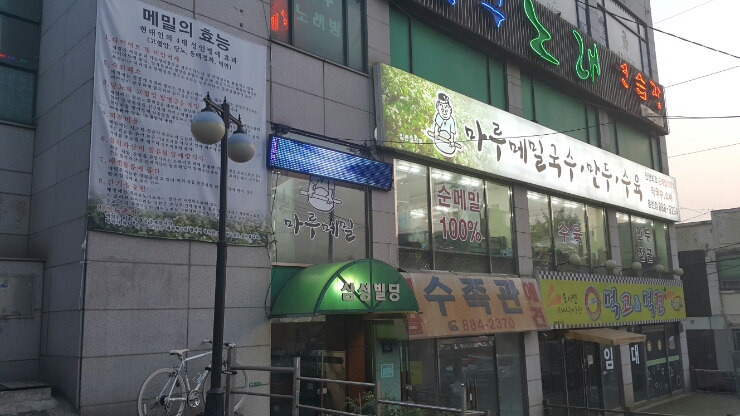 인천 용현동 메밀국수 맛집 마루메밀국수 조아!!