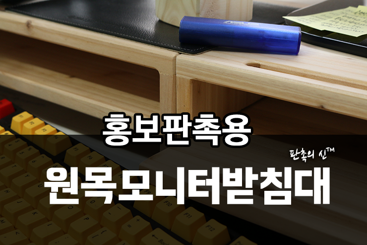  원목모니터받침대, 홍보판촉물로 제작하면 어떨까? 