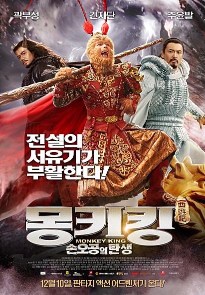  "몽키킹:손오공의 탄생" 아이들과 보기 좋은 영화네요.