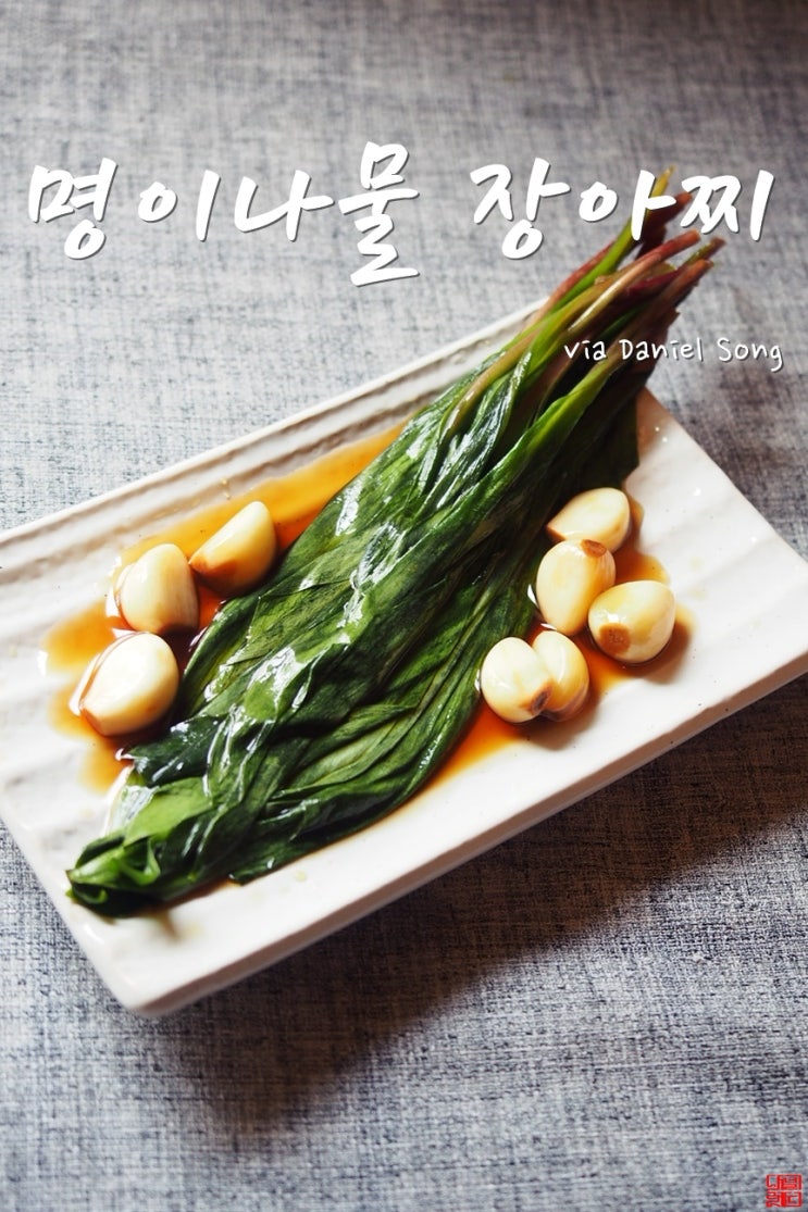  명이나물장아찌 반찬걱정 줄여주네요!