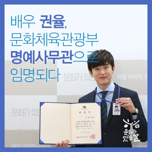 배우 권율, 문화체육관광부 명예사무관으로 임명되다