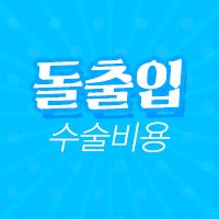 돌출입수술비용 딱 정해서 알려드릴게유