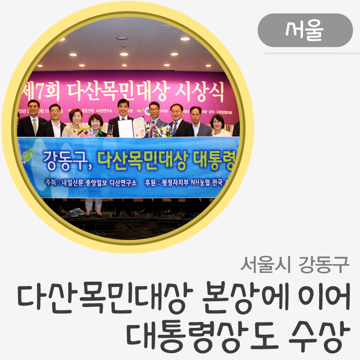 [서울] <b>서울시</b> 강동구, 다산목민대상 본상에 이어 대통령상도 수상