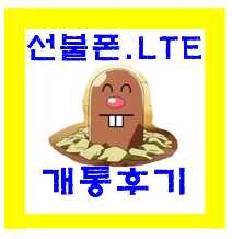  [부천] 갤럭시5S 공기계로 선불폰 LTE 개통했어요!!