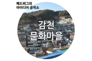  부산 아미동 감천문화마을 6.25의 눈물을 닦아주다