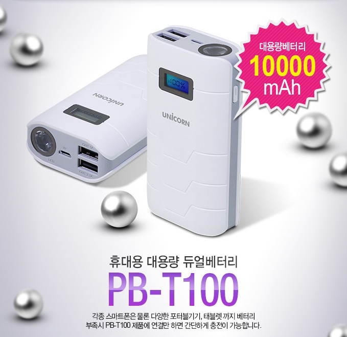  [UNICORN] 유니콘 PB-T100 보조배터리 아이폰6 아이폰6+ 아이패드미니3 아이패드에어2 안드로이드 휴대용 대용량 배터리 광주애플스토어.