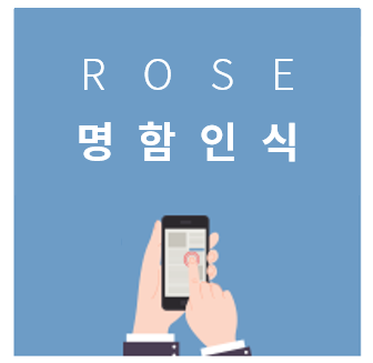  스마트폰 명함관리어플 사용해 보기 - ROSE명함인식앱 활용하기 3탄 