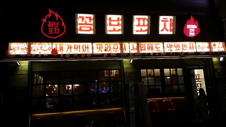  인천논현동 술집/인천논현역 술집  <꼼보포차>
