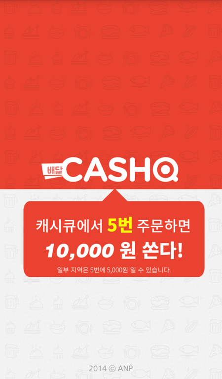  배달 5번 주문시 현금 만 원 지급! 배달 캐시큐 <추천하지 않습니다>