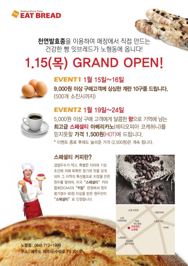  마징가 빵집 - 잇브레드 노형점 개업 전단지...