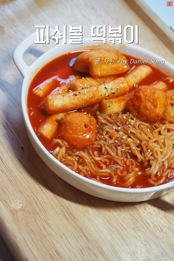  떡볶이만드는법 맛있게 완성해보세요!