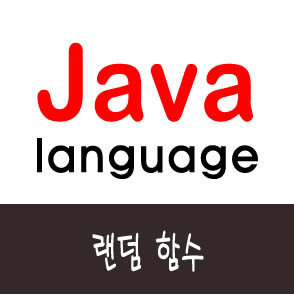  [자바] 랜덤 함수