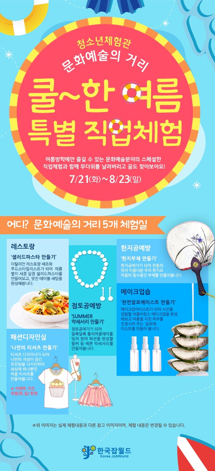 <잡월드> 청소년체험관 문화예술의 거리 여름특별체험 안내