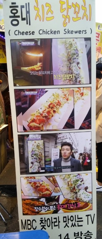  홍대 치즈 닭꼬치 :: 홍대먹거리, 맛있는 홍대 치즈 닭꼬치~