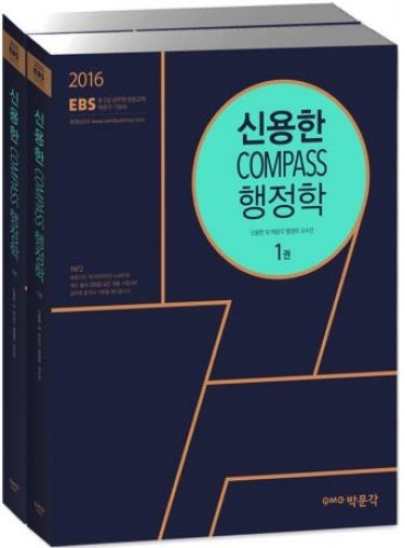 행정학 합격의 비법! 신용한 COMPASS 행정학